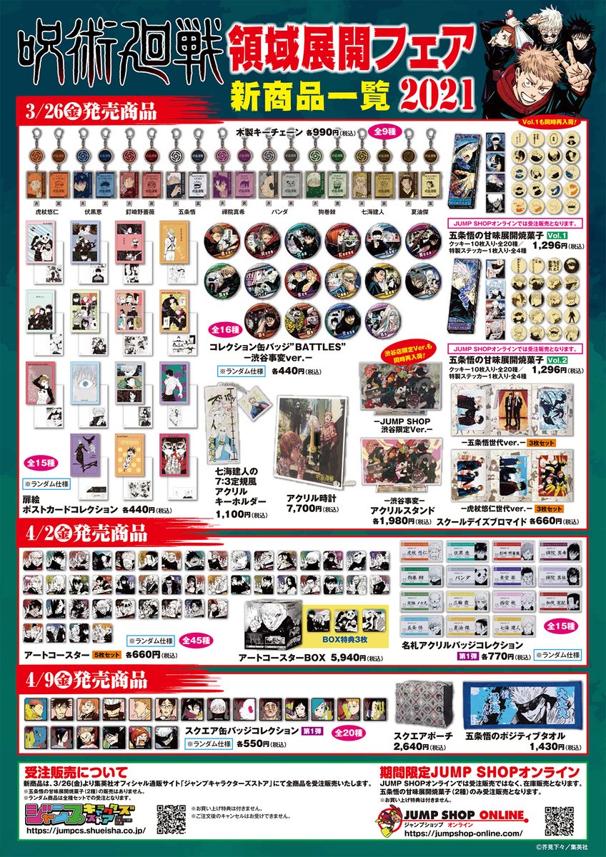 呪術廻戦グッズ倉庫 新着情報毎日更新 領域展開フェアグッズ 受注予約開始時間判明 受注開始日時 3月26日13時 受注締め切り日時 4月11日 発送予定日 21年10月下旬から11月下旬 T Co Jdhnbo43dn 呪術廻戦