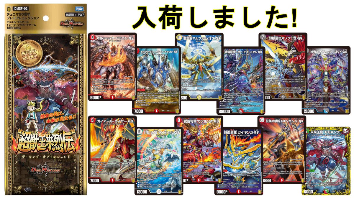G5ストア デュエルマスターズ 超獣王来烈伝 ザ キング オブ レジェンド 入荷しました 周年のスタート商品として歴代の切札クリーチャー12枚を収録したアルバム型の記念商品 12枚全てがキラカード 1枚が特別フレーム仕様 T Co
