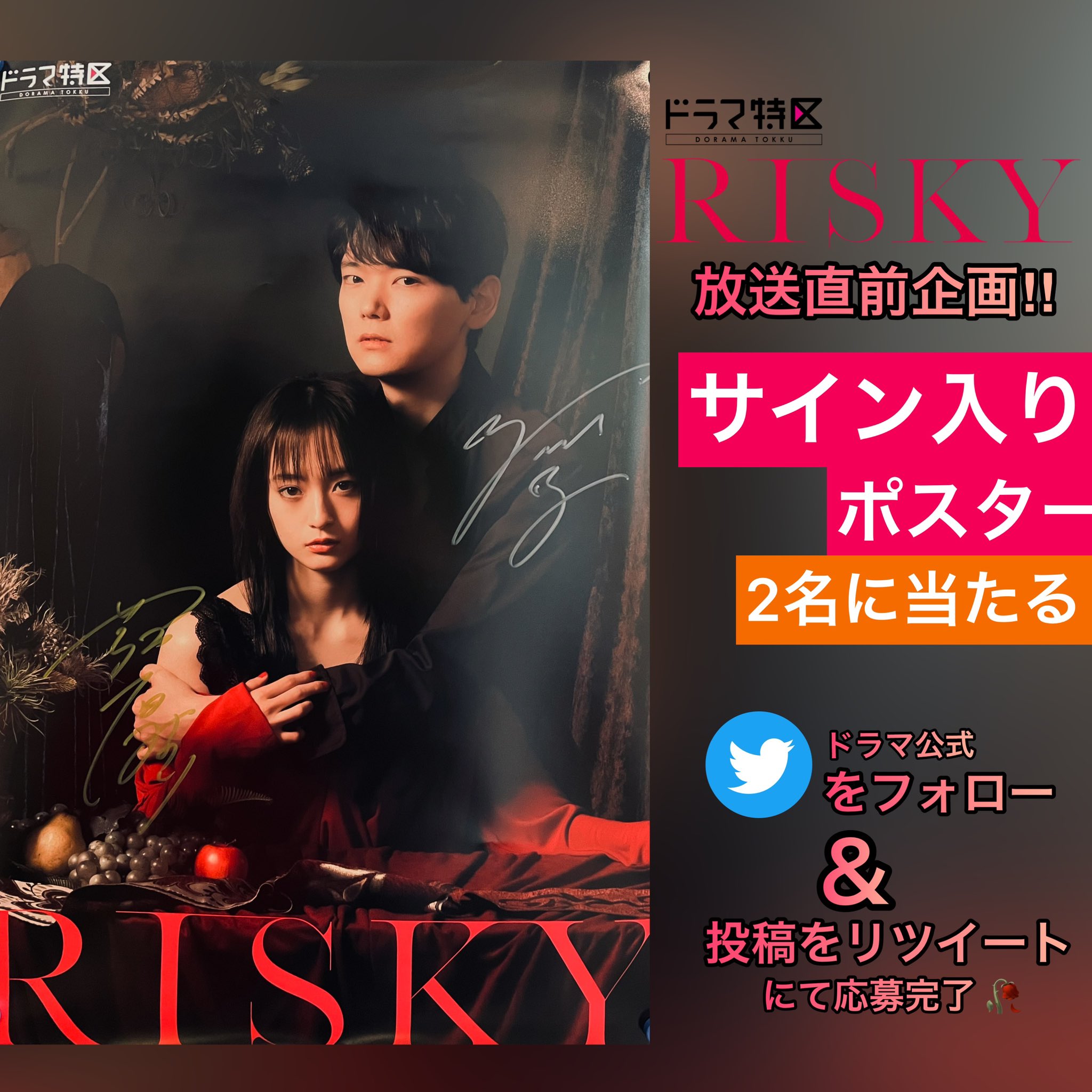 ドラマ 「RISKY」リスキー 古川雄輝 萩原みのり直筆サイン入りポスター-