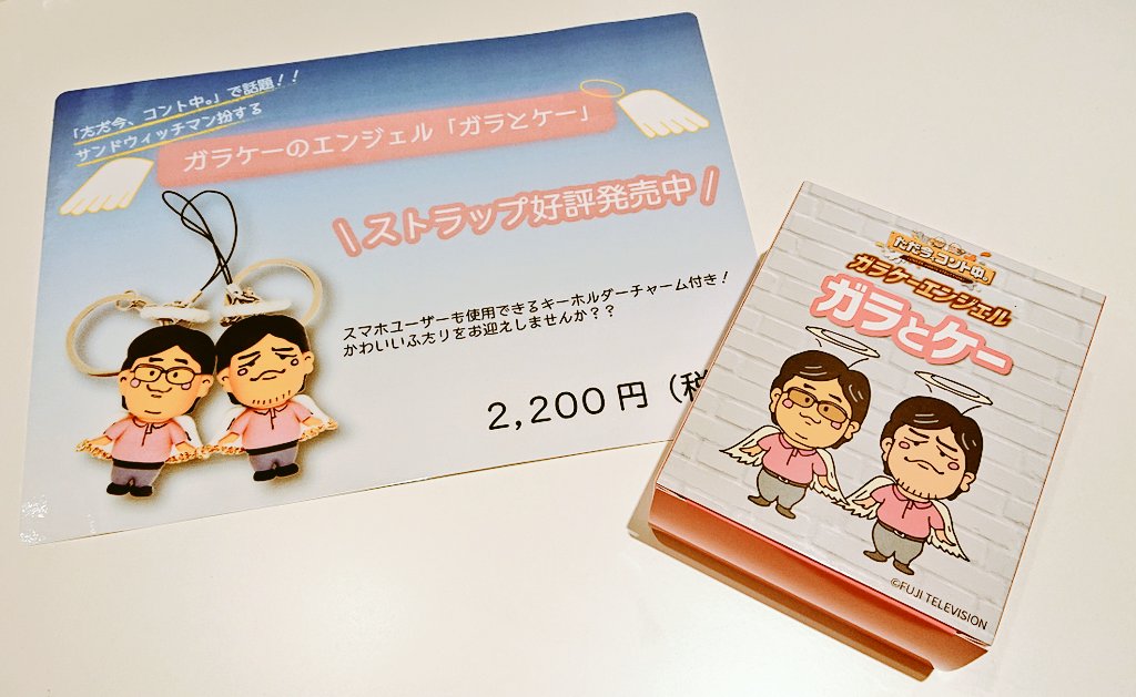 👼新商品👼【#ただ今コント中】の「ガラとケー」で出てきた携帯