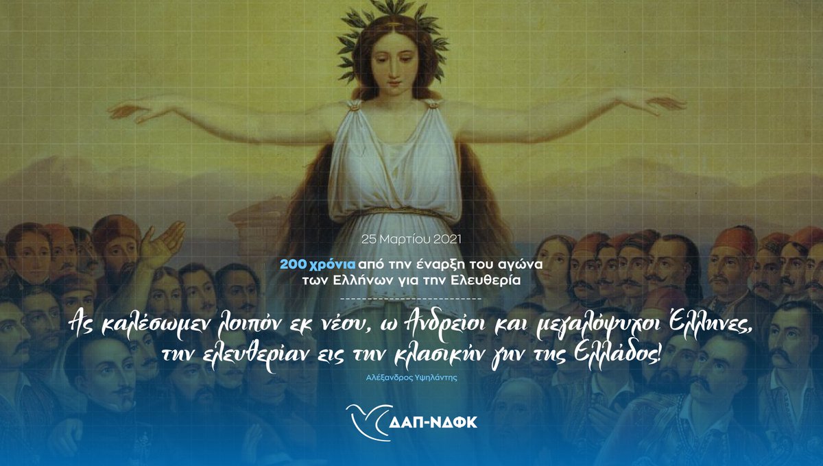 dap_ndfk's tweet photo. 🇬🇷Ας καλέσωμεν λοιπόν εκ νέου, ω Ανδρείοι και μεγαλόψυχοι Έλληνες, την ελευθερίαν εις την κλασικήν γην της Ελλάδος!
🇬🇷200 χρόνια υπερήφανοι!
Χρόνια πολλά! https://t.co/8udPEIXNfK