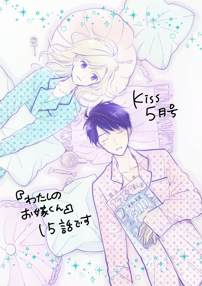 Kissに『わたしのお嫁くん』
最新話がのってます。
初めて表紙を書かせていただきました?

そして今日、2巻重版したそうです??‍♀️
3巻がたくさんの方に届いた証拠だと思うので
めちゃくちゃ嬉しいです。
ありがとうございます!!! 