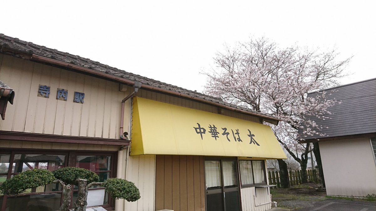 寺内駅 寺内駅