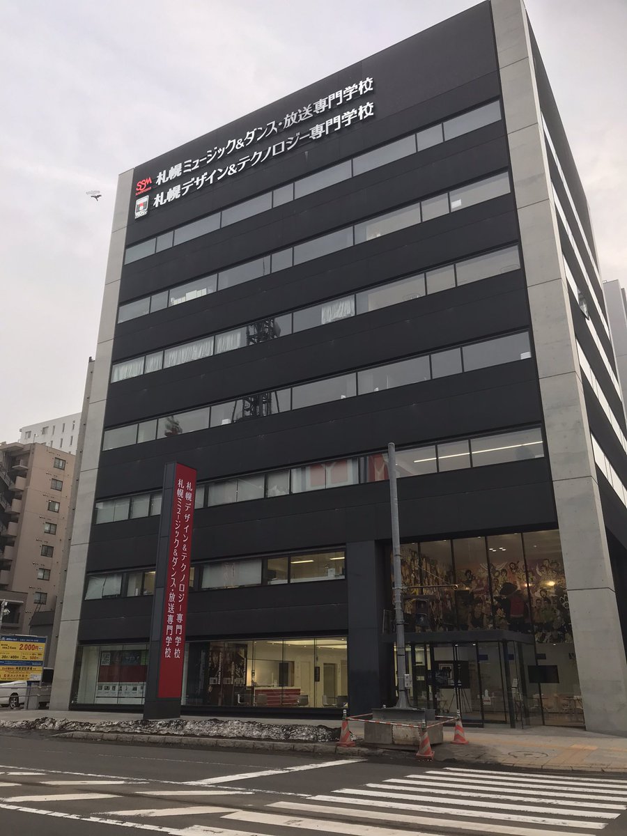 Tech C Sapporo 札幌デザイン テクノロジー専門学校 Twitter Da 先日の校舎外壁の校名に続き 校舎前の看板も4月からの新しい 学校名に変わりました この赤い看板を目印にお越しください T Co 0yjaadnfte It テクノロジー 情報 Ai ホワイトハッカー