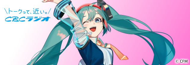 Uzivatel 初音ミク 公式 Na Twitteru 初音ミクブログ更新 その他 お知らせ 初音ミクが公式イメージキャラクターを務める Cbcラジオ開局70周年キャンペーン 本格始動 Https T Co Zbmwpzi3oa 初音ミク らじみく Cbcラジオ