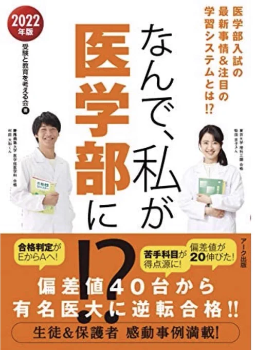「頭痛いなぁ。あ、目の前にあったこの病院行こう」

「こんにちは、ようこそ【なんで私が医学部へ!?】病院へ」

「【なんで私が医学部へ!?】病院!?」

「はい、うちの病院は、全医者が、医学部合格時に【なんで私が医学部へ!?】の広告に掲載されています」

「不安なんで帰ります」 