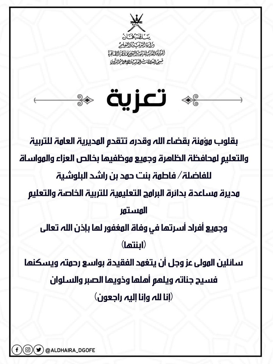 EduGovDhr's tweet photo. #تعزية #تعليمية_الظاهرة https://t.co/rSrha398fh