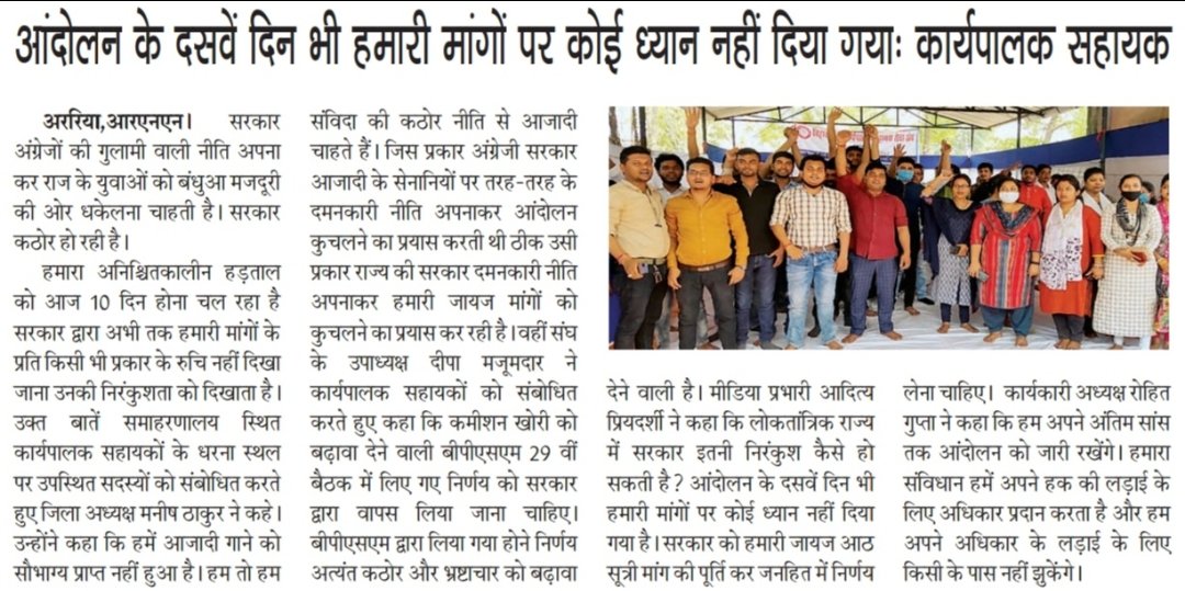 beasaararia's tweet photo. आज के दैनिक खबरों में कार्यपालक सहायक के मांगों की रपट 
@BeasaBiharexe @BEASAmadhepura @bihar_beasa @RAJDEEP83755228 https://t.co/WzoSCiBcJC