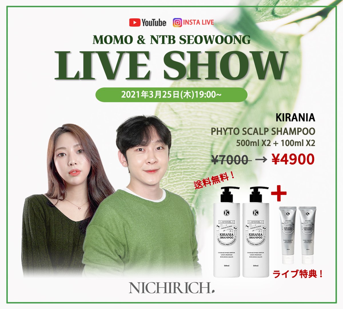 📢Youtube＆Instagramにて生放送の”NICHIRICH LIVE SHOW“

本日(3/25) 19時✨

📡配信URLはこちらです↓
🔗youtu.be/MesnkvTymSM 

NTBのソウンとNICHIRICHのモモ🍑が新商品をご紹介❣️

スペシャルイベントもご用意🙌

お見逃しなく👀💕