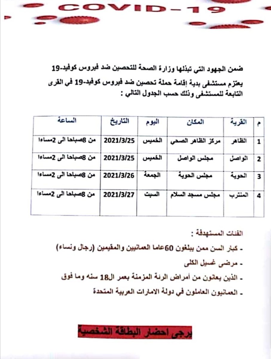 dghs_n_sharqiya's tweet photo. اليوم انطلاق الحملة الميدانية #بولاية_بدية بقرية الظاهر للتحصين ضد مرض كوفيد ١٩ #بمركز الظاهر الصحي والتي تأتي ضمن خطة الحملة الميدانية التي ستغطي عدد من قرى الولاية وذلك استمراراً لجهود وحرص المحافظة لتسهيل وصول الفئات المستهدفةفي المرحلة الأولى لمراكز التحصين .
#التحصين_وقاية https://t.co/1zcvGrzbEV