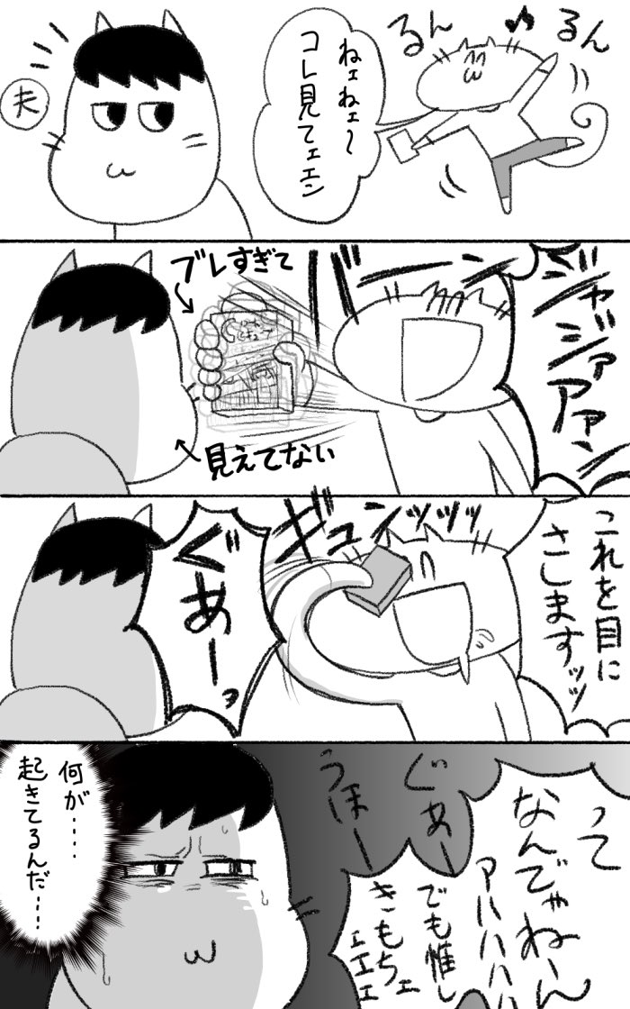 嬉しさは狂気に変わる 