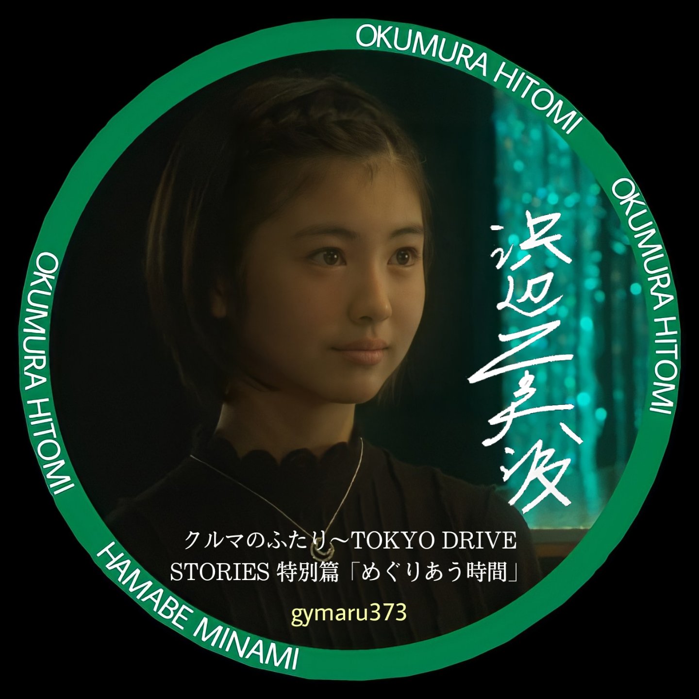 じゃいまる(気ままに…) on X: □#浜辺美波配役アイコン No.40 なんと！ 奥村ひとみ 役の画像が見つかりました。 第40弾は  #クルマのふたり〜 TOKYO DRIVE STORIES 特別篇「#めぐりあう時間」#奥村ひとみ 役 🙄  あるフォロワーさんから情報を頂きました。ありがとうござい ...