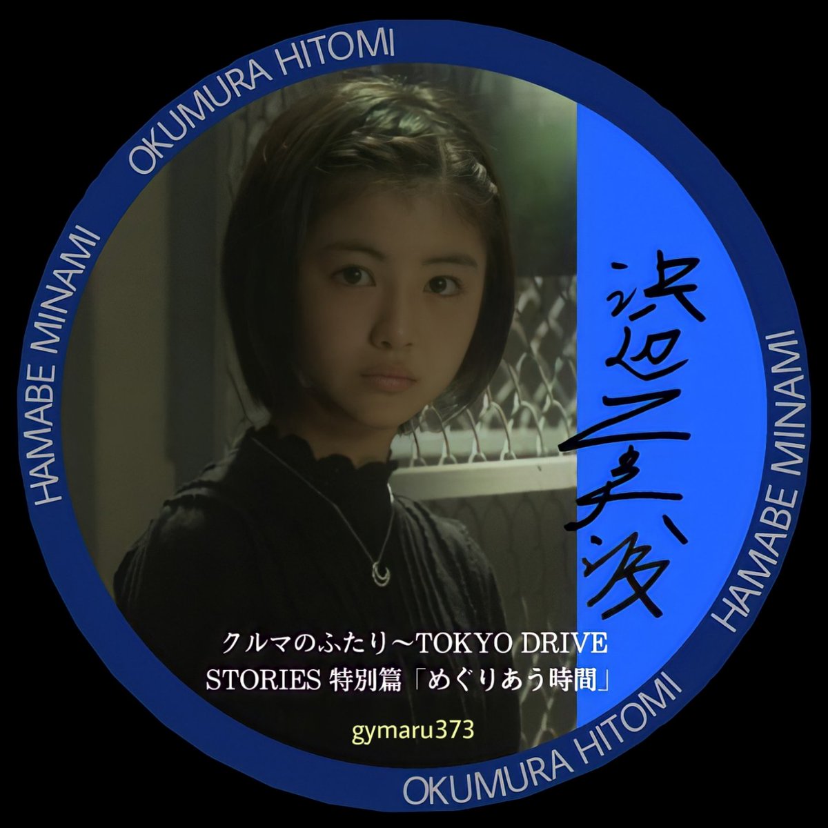 じゃいまる(気ままに…) on X: □#浜辺美波配役アイコン No.40 なんと！ 奥村ひとみ 役の画像が見つかりました。 第40弾は  #クルマのふたり〜 TOKYO DRIVE STORIES 特別篇「#めぐりあう時間」#奥村ひとみ 役 🙄  あるフォロワーさんから情報を頂きました。ありがとうござい ...