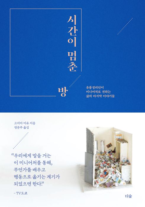 niwoow_'s tweet photo. 고독사 현장 미니어처로 만드시던 분 책 작년에 정발 됬네
고지마 미유 <시간이 멈춘 방> https://t.co/GJePoBDRJO