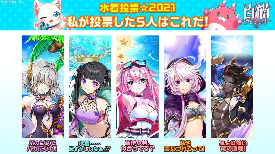 zxc89918's tweet photo. 私の ＃この夏に水着姿を見たいキャラ はこの5キャラ！
＃水着投票2021 ＃白猫
今すぐ投票！
 https://t.co/22Hg2g3ZqL 
 https://t.co/kg9PdPd0mp