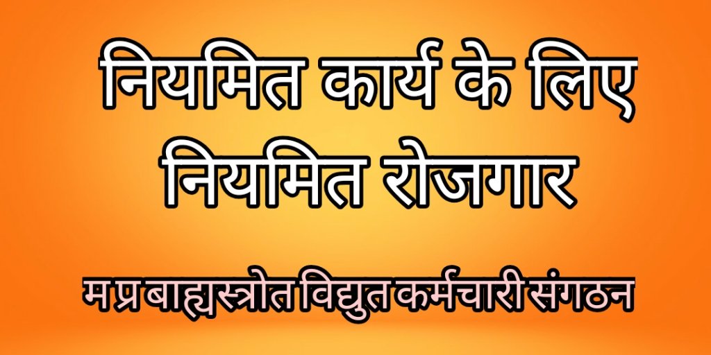 #नियमित_कार्य_के_लिए_नियमित_रोजगार
बिजली विभाग में नियमित कार्य के लिए नियमित रोजगार होना चाहिए।
हमे नियमित रोजगार दो मंत्री जी।
<a href="/ChouhanShivraj/">Shivraj Singh Chouhan</a>
<a href="/PradhumanGwl/">Pradhuman Singh Tomar</a>
