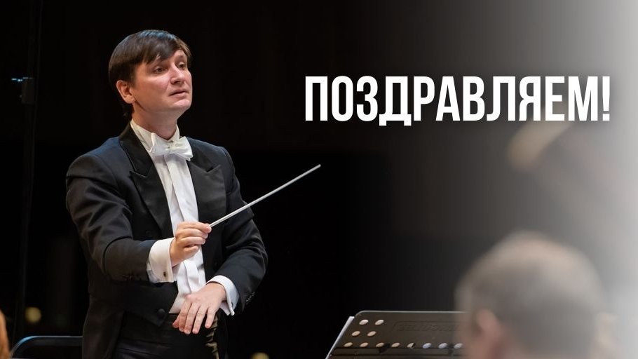 Музыкальный руководитель и дирижёр спектакля CABARET Владимир Сапожников удостоен Премии имени А.А. Людмилина!