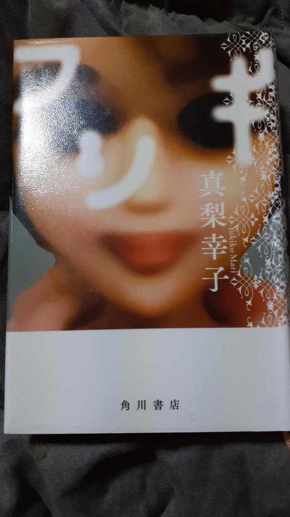 りえちん フシギ 真梨幸子 読了 確かに針山のなかには髪の毛が入っている だけど実際身近な人の髪の毛で作ってあるのは怖い気がする でも 醤油を髪の毛で作るのは気持ち悪い気がする 401号室の話こわい 確か真梨さんの小説で 401号室ってあったような