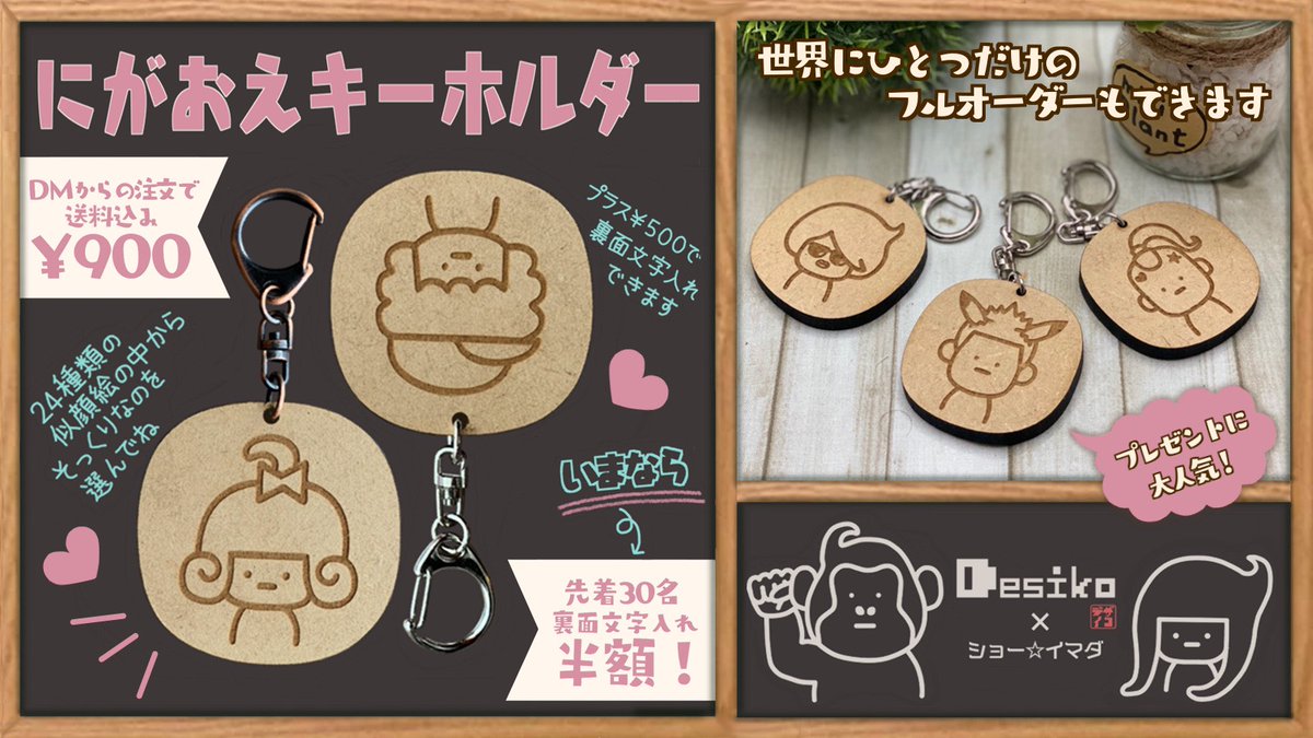 Desikoikoma's tweet photo. ショー☆イマダ×Desiko
似顔絵キーホルダー 詳細!
料金形態が決まりました٩( 'ω' )و
インスタまたはTwitterからDMにて注文を承りますm(_ _)m
DMからのご注文でのみ送料込みで900円となります
先着30名様までは裏面への彫刻料金が半額!
10個以上のご注文で更にサービス致します
詳細は下へ続きます↓ https://t.co/LPFN0X5YZp