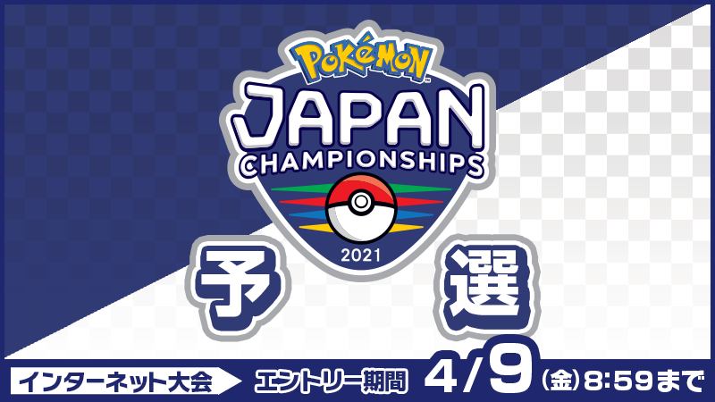 ポケモン公式ツイッター على تويتر ポケモン ソード シールド の公式インターネット大会 ポケモンジャパンチャンピオンシップス21 予選 のエントリーが 4月9日 金 8時59分まで受け付け中 熱いバトルに勝ち残り 日本一を決める大会に挑戦しよう ポケモン公式ツイッター على تويتر ポケモン ソード シールド の公式インターネット大会 ポケモンジャパンチャンピオンシップス21 予選 のエントリーが 4月9日 金 8時59分まで受け付け中 熱いバトルに勝ち残り 日本一を決める大会に挑戦しよう