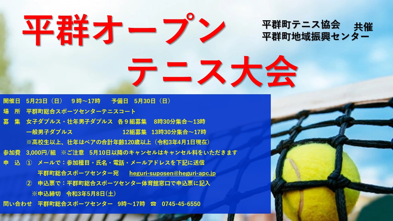 Twitter 上的 平群町 平群オープンテニス大会 参加者募集 5月8日 土曜日 まで 平群オープンテニス大会 の参加者を募集中です 皆さまのご参加お待ちしてます 日時 ５月23日 日 ９時 17時 予備日 ５月30日 日 場所 平群町総合スポーツ