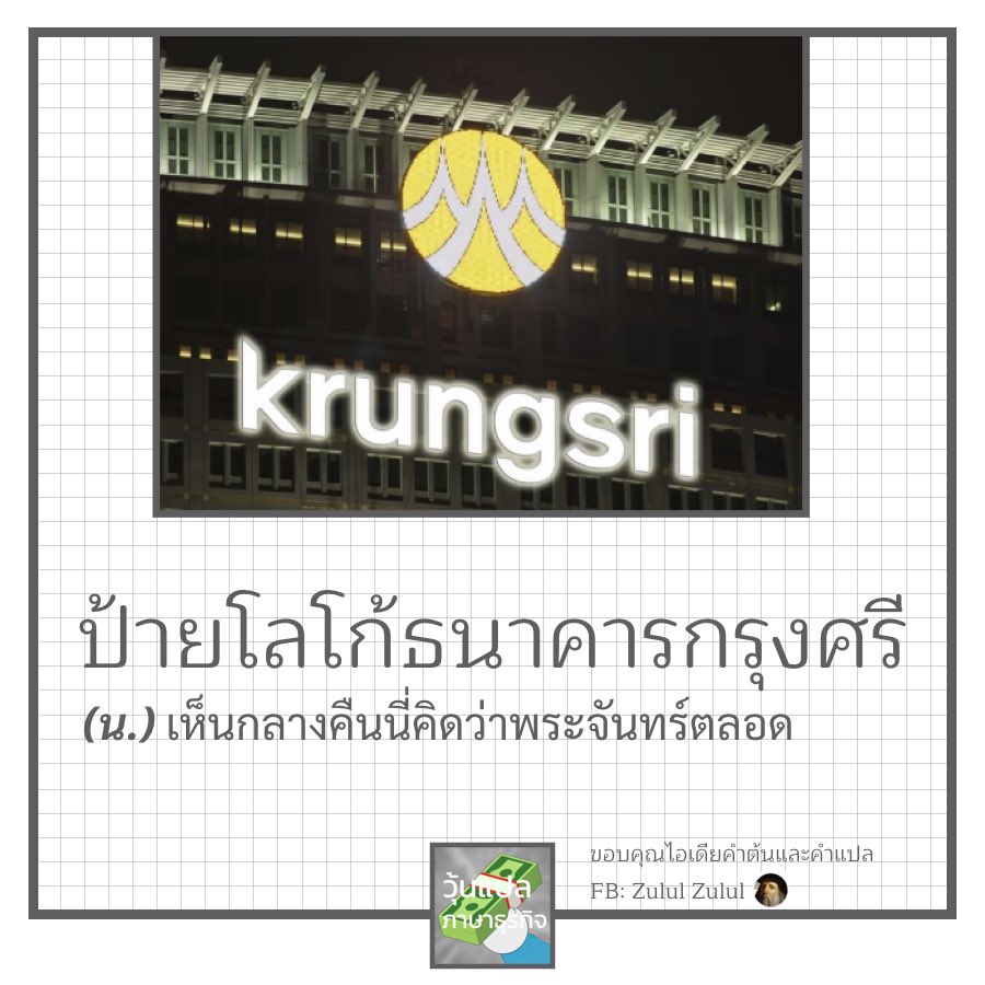 วุ้นแปลภาษาธุรกิจ on Twitter: วุ้นแปลภาษาธุรกิจ On Twitter: