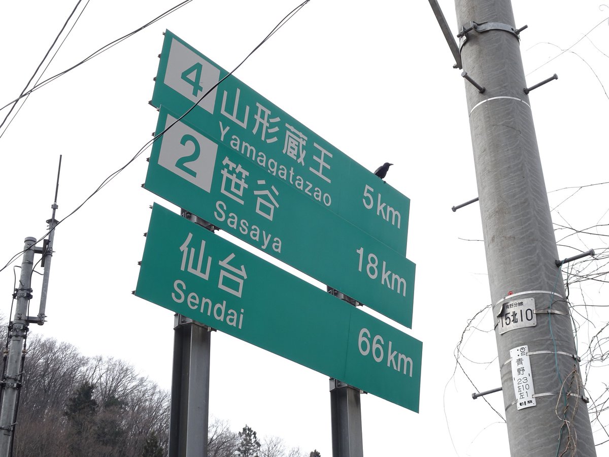 47XgLAkYg4lBKla's tweet photo. #高側道
#E48 #山形自動車道
#公団ゴシック https://t.co/qi5WXV3a8d