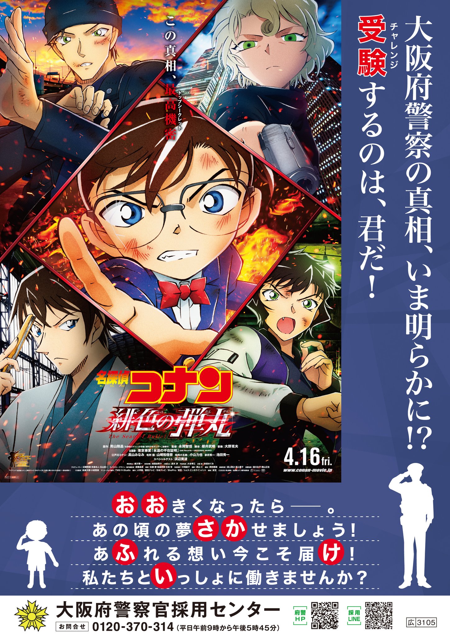 大阪府警察官採用センター 劇場版 名探偵コナン 緋色の弾丸 とのコラボポスターが完成しました 小さい頃に抱いていた夢 忘れていませんか 夢を叶えるための第一歩 採用選考への申込締切は間近です 大阪府警察の真相 を解明したい人は説明会へ 大阪府警察官採用センター 劇場版 名探偵コナン 緋色の弾丸 とのコラボポスターが完成しました 小さい頃に抱いていた夢 忘れていませんか 夢を叶えるための第一歩 採用選考への申込締切は間近です 大阪府警察の真相 を解明したい人は説明会へ