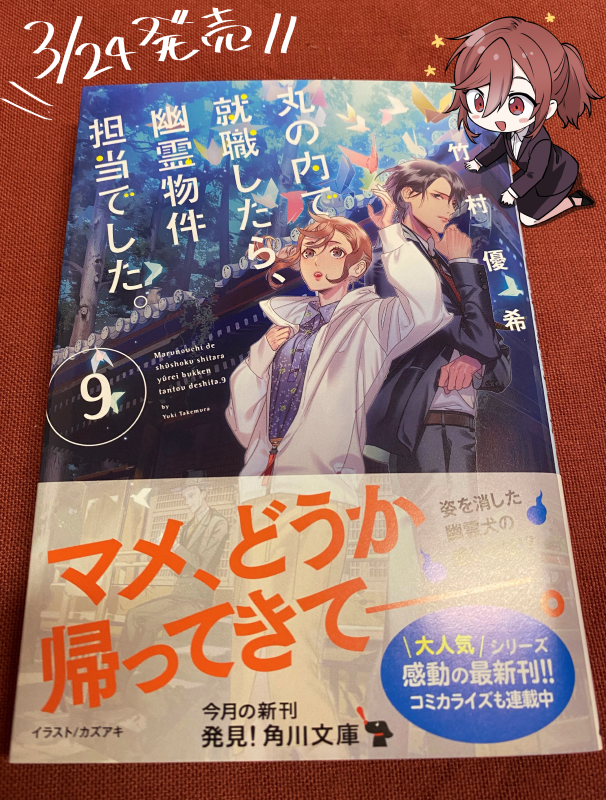 佐茂すけ 丸の内幽霊コミカライズ 巻 コミカライズ版を担当させて頂いております 丸の内で就職したら 幽霊物件担当でした の原作最新刊が昨日発売ですよ T Co 7wcjfwezsi Twitter
