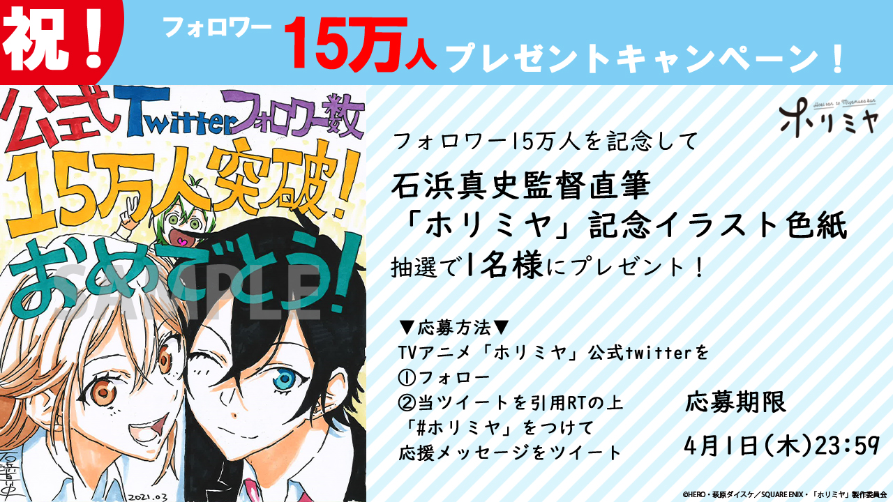 Tvアニメ ホリミヤ 公式 フォロワー15万人 皆様のおかげで Tvアニメ ホリミヤ 公式twitterの フォロワー数が15万人を突破しました 本当にありがとうございます 15万人を記念して 石浜真史 監督直筆記念イラスト色紙が当たる