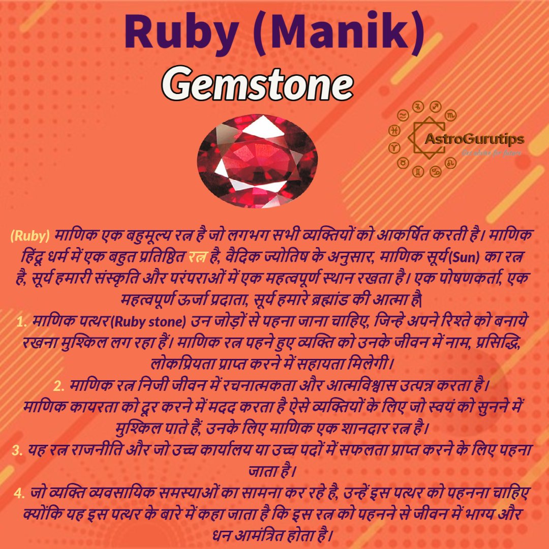 tips_astro's tweet photo. (Ruby) माणिक एक बहुमूल्य रत्न है जो लगभग सभी व्यक्तियों को आकर्षित करती है। माणिक हिंदू धर्म में एक बहुत प्रतिष्ठित रत्न है, वैदिक ज्योतिष के अनुसार, माणिक सूर्य (Sun) का रत्न है, सूर्य हमारी संस्कृति और परंपराओं में एक महत्वपूर्ण स्थान रखता है। https://t.co/tC8fpvVqQo