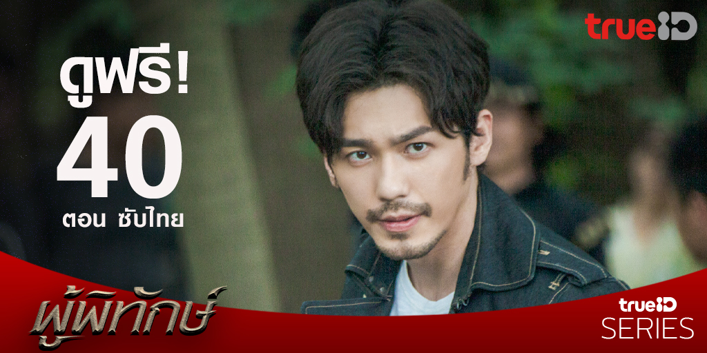 TrueID_TH's tweet photo. อิน ฟิน สนุกไปกับ Guardian ผู้พิทักษ์ ดูฟรี มีซับไทย ครบ 40 ตอน ที่ #ทรูไอดี👉🏽https://t.co/vnq6k2a8Ma

#Guardian #ผู้พิทักษ์ #TrueIDChineseSeries #BaiYu #ZhuYilong #จูอี้หลง #ไป๋อวี่ https://t.co/Oo04wHkRis