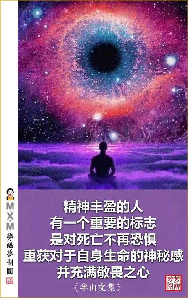 死亡不是失去生命，而且走出了时间。
人，不应该恐惧死亡，应恐惧的是从未真正活过。