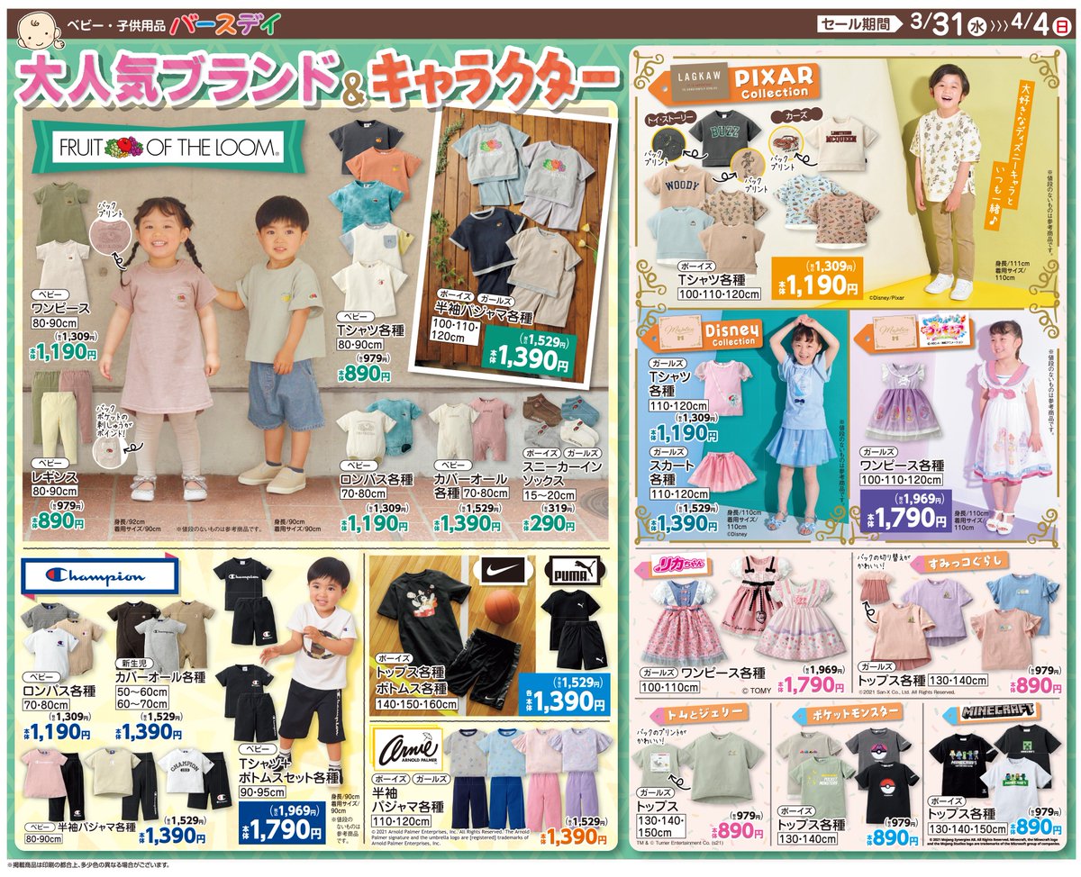 バースデイ しまむらグループ チラシ更新のお知らせ 新生活応援特集 まだ間に合う 入園入学グッズ のほか 育児お助けグッズもたくさん 大人気ブランド Fruitoftheloom Lagkaw などのお洋服も見逃せない 期間 3 31 水 4 4 日
