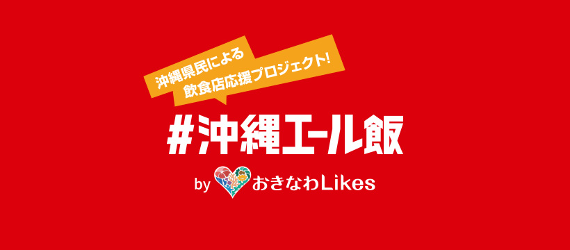 ⚠️ご注意下さい⚠️

Instagram上で沖縄エール飯の
なりすましアカウントから、お客様へDMが届く事象が発生しています。

当社とは全く関係ないアカウントになりますので、該当アカウントのフォロー、 DMに記載のあるURLへのアクセスや、返信などは行わない様、ご注意お願い致します。

#沖縄エール飯