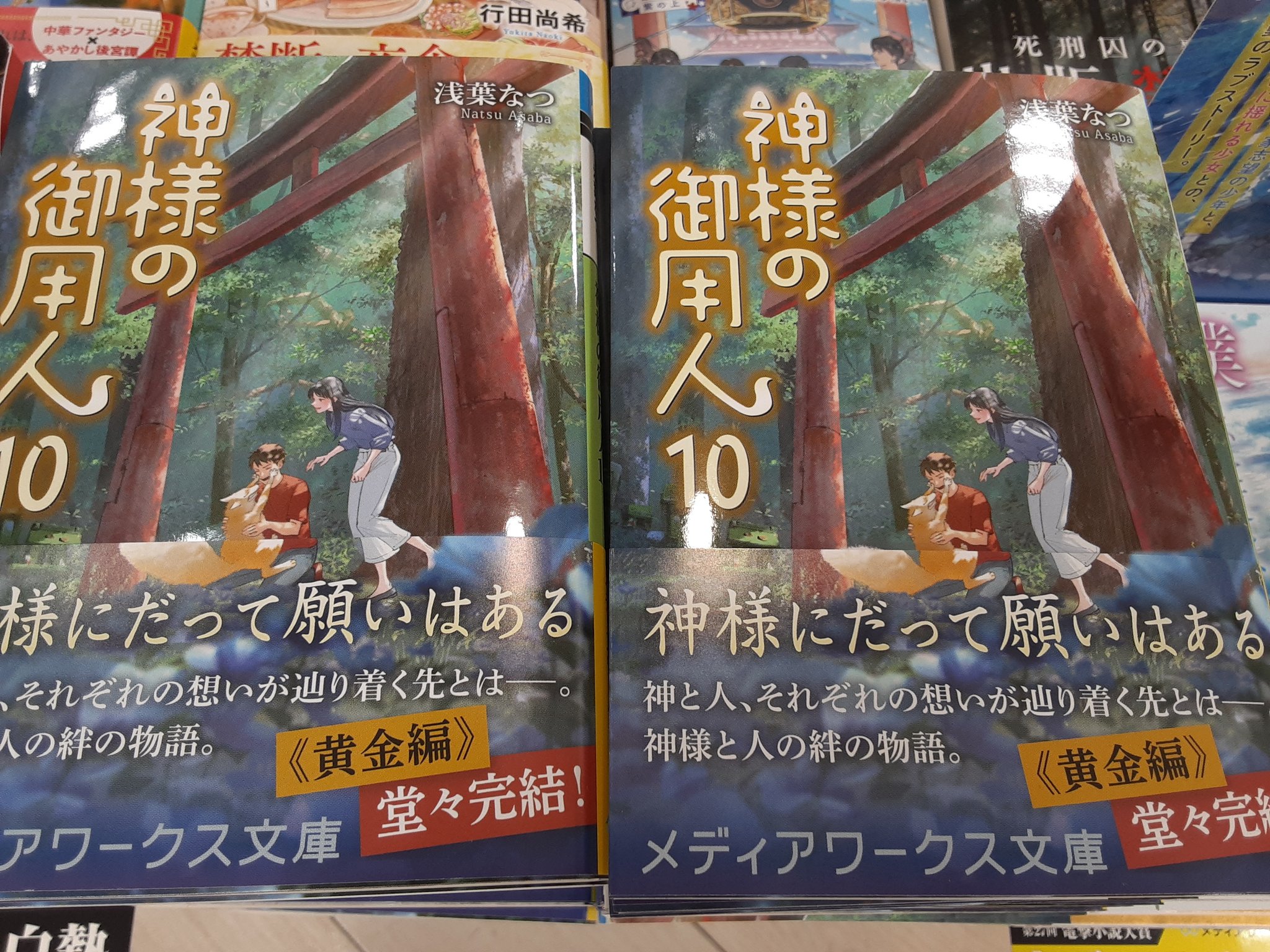 くまざわ書店飯能店 本日 神様の御用人 10巻 浅葉なつ 著 メディアワークス文庫 発売です ああ とうとう最終巻です じっくり 癒されてください 初めての方には 1巻から揃っておりますので 是非最初からお読みになることをオススメします ご