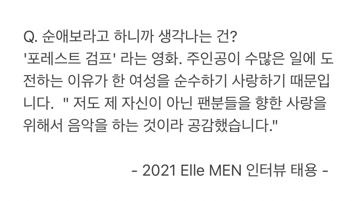 아카이빙용 2021 엘르맨 인터뷰 #태용 Elle MEN #taeyong #nct #nct127 #superM 순애보라고 하면 떠오르는게 영화 포레스트 검프인 이유가... " 제 자신이 아닌...