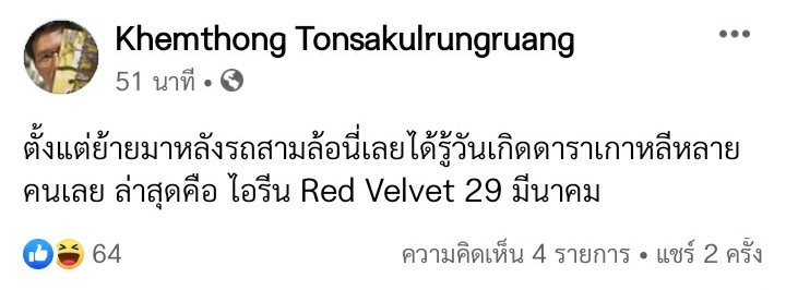 ดร.เข็มทอง ต้นสกุลรุ่งเรือง (อ.คณะนิติศาสตร์ จุฬาลงกรณ์มหาวิทยาลัย) พูดถึงโปรเจคป้ายวันเกิดบนรถสามล้อของไอรีนด้วยค่ะ😆

<a href="/RVsmtown/">Red Velvet</a> #IRENE #아이린 #배주현 #RedVelvet #레드벨벳