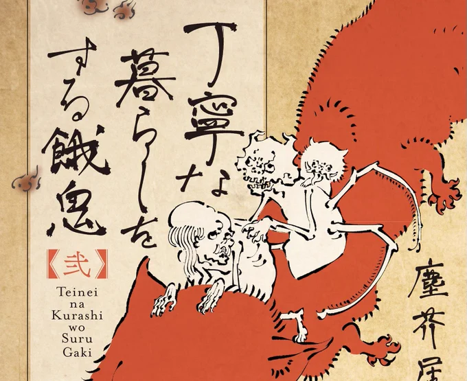 「無理矢理単行本の宣伝をする餓鬼」 