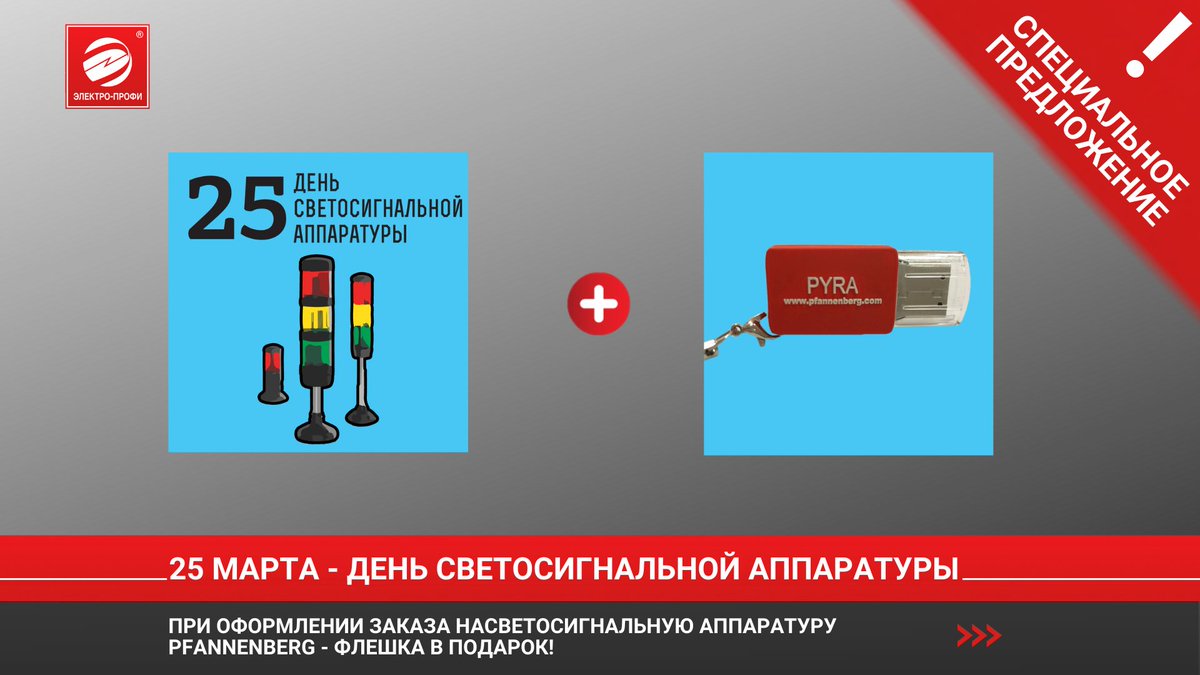 wwwepru's tweet photo. 25 марта: ДЕНЬ СВЕТОСИГНАЛЬНОЙ АППАРАТУРЫ.
Закажи #светосигнальную #аппаратуру от #Pfannenberg и получи #флешку в #подарок.
Спец.Предлож. в нашем #Календаре 2021: https://t.co/6iThWU0BVa
#ЭЛЕКТРОПРОФИ
+7(495)921-03-58
msk@ep.ru
#специальноепредложение #наскладе https://t.co/D7NWG5VjPi