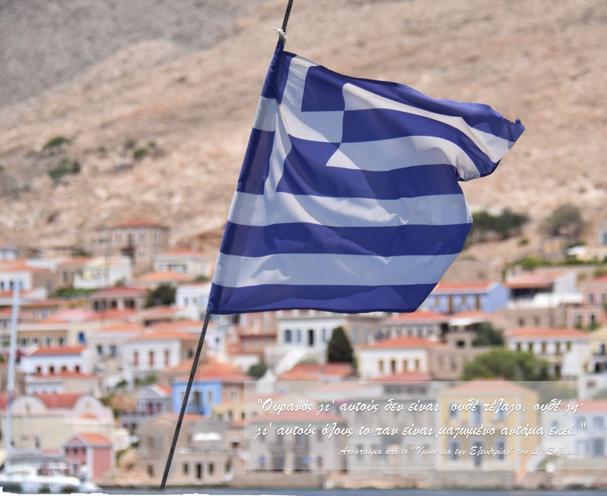 200 χρόνια Ελεύθερη Ελλάδα! Χρόνια Πολλά σε όλους μας! 🇬🇷