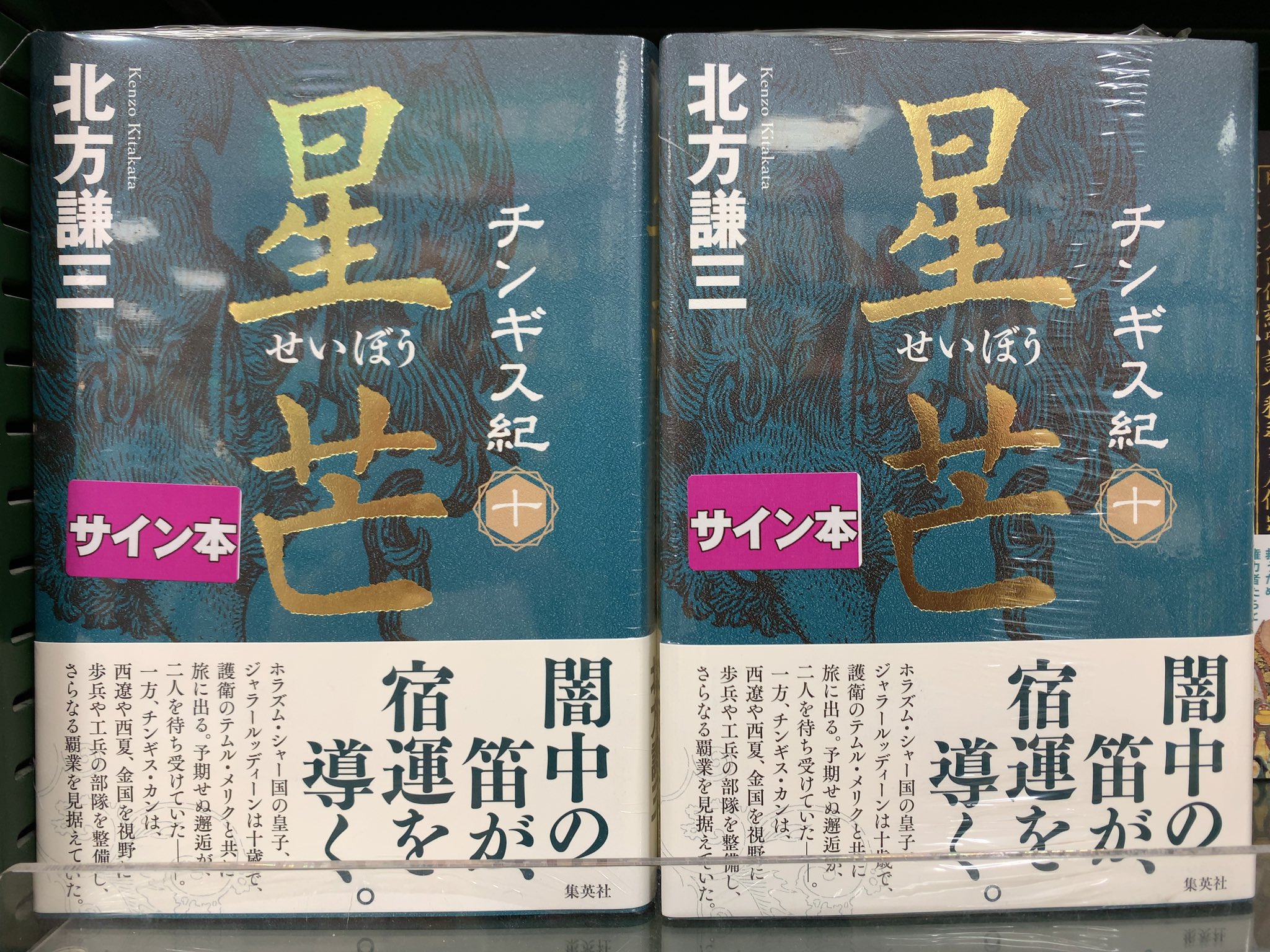 三省堂書店有楽町店 サイン本入荷のお知らせ 皆様お待ちかね 北方謙三さんで チンギス紀10巻 星芒 が遂に発売です そして 今回もサイン本が入荷しております 電話でのお取り置きも承ります 03 5222 10 サイン本 北方謙三