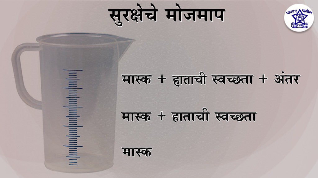 DGPMaharashtra's tweet image. घराबाहेर गेल्यावर आपल्या सुरक्षेचे 'माप' घ्या व आपण पूर्णतः सुरक्षित असल्याची खात्री करा!

#MaximumSafety 
#FollowAllCovidNorms