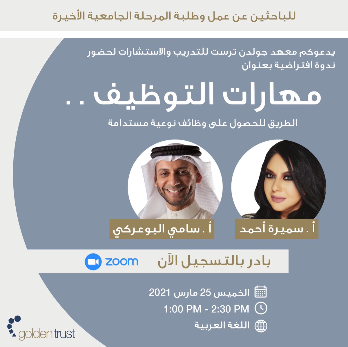 GoldenTrust_'s tweet photo. ♦️دعوة عامة ♦️
للباحثين عن عمل للمشاركة في الندوة الافتراضية القادمة بعنوان

مهارات التوظيف .. الطريق للحصول على وظائف نوعية مستدامة

يقدمها نخبة من المتحدثين والمتخصصين في مجال التدريب في مملكة #البحرين

للتسجيل يرجى الضغط على الرابط التالي:

https://t.co/YRQaujiHW4

#Bahrain https://t.co/5dEvEP9Enu
