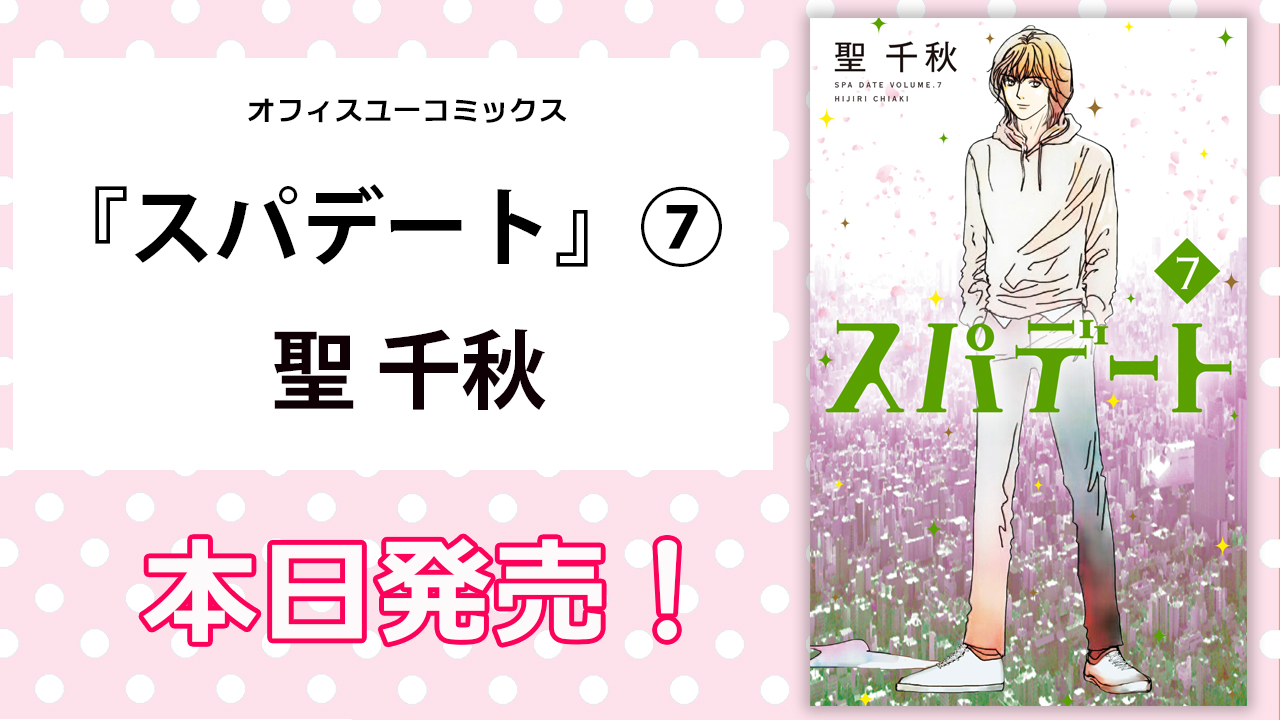 月刊オフィスユー 本日発売 オフィスユーコミックス3月新刊 大人気 癒しのラブストーリー最新巻 スパデート 7 聖 千秋 ついに訪れた美羽の結婚式当日 婚約者 邦雄は現れるのか そして朋哉は 試し読み T Co 0gze86yqyl 月刊オフィスユー 本日発売 オフィスユーコミックス3月新刊 大人気 癒しのラブストーリー最新巻 スパデート 7 聖 千秋 ついに訪れた美羽の結婚式当日 婚約者 邦雄は現れるのか そして朋哉は 試し読み T Co 0gze86yqyl