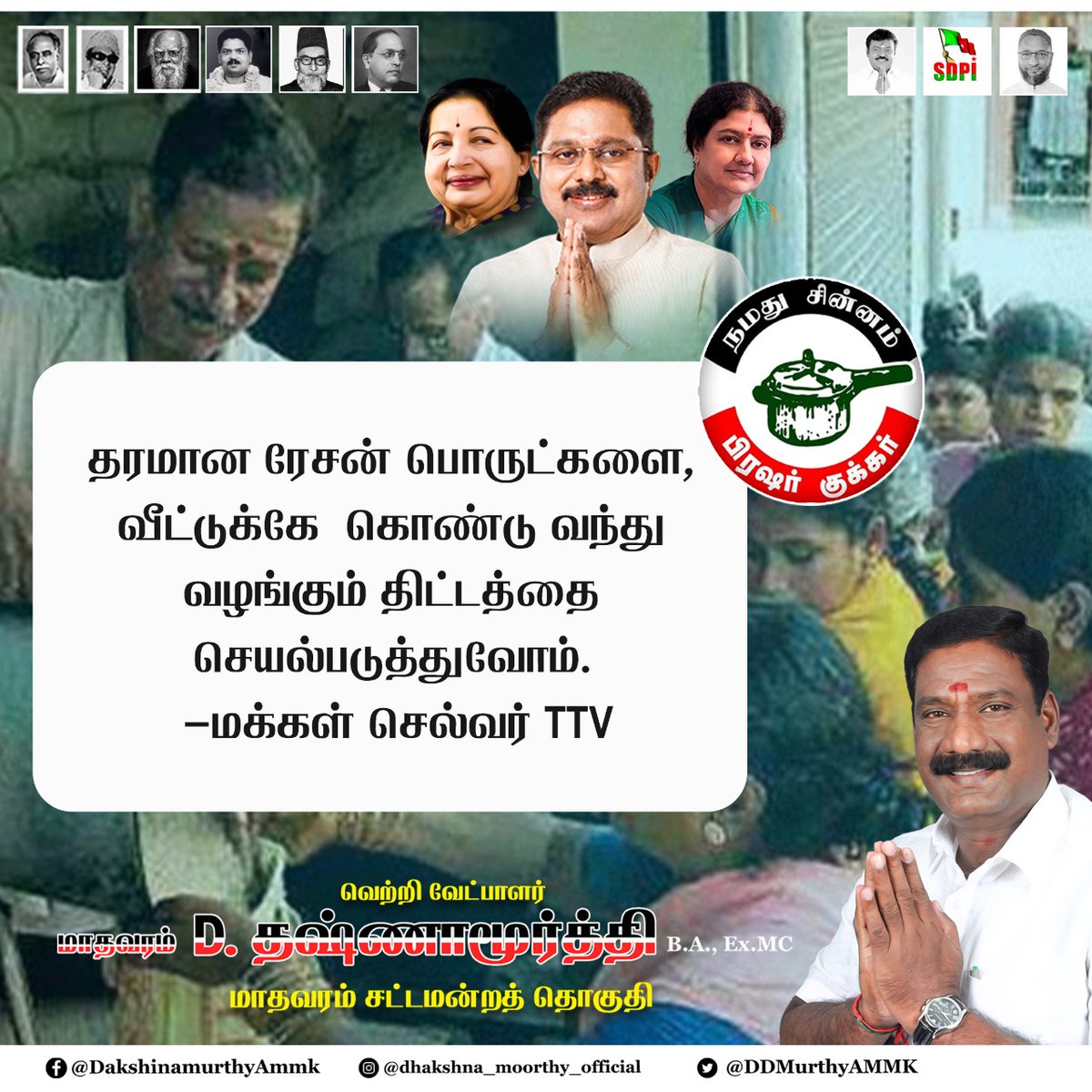 DDMurthyAMMK's tweet photo. @AMMKITWINGoffcl தரமான ரேசன் பொருட்களை,
வீட்டுக்கே  கொண்டு வந்து 
வழங்கும் திட்டத்தை செயல்படுத்துவோம்.
 -மக்கள் செல்வர் TTV
  டிடிவி தினகரன் #AMMK #TTVDhinakaran #TamilNaduElections2021 #tamilnaduassemblyelection2021 https://t.co/M1UZzAMIi4