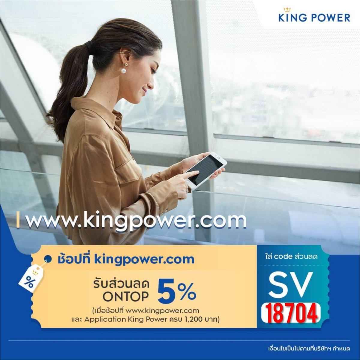 Kanyarat792's tweet photo. 💥https://t.co/NnYhM7cChw หรือ King Power Application
ช้อปง่าย ช้อปสบาย ได้ของถูกใจแน่นอน แถมได้ส่วนลดอีก 
เพียงใส่  Code SV18704​ก็ลดเพิ่มอีก 5% ทันที 
แล้วพบกันที่ https://t.co/NnYhM7cChw​ หรือ King Power Application​
#KingPower
#KingPowerOnline #SVTeamChallenge https://t.co/q4Df9gXWAL