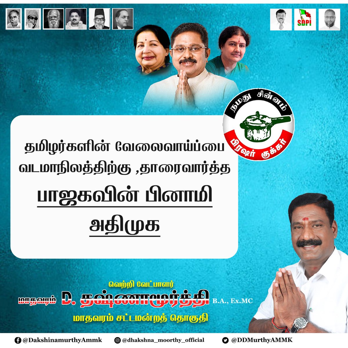 DDMurthyAMMK's tweet photo. @AMMKITWINGoffcl 
தமிழர்களின் வேலைவாய்ப்பை 
வடமாநிலத்திற்கு ,தாரைவார்த்த 
பாஜகவின் பினாமி அதிமுக.
  டிடிவி தினகரன் #AMMK #TTVDhinakaran #TamilNaduElections2021 #tamilnaduassemblyelection2021 https://t.co/Rjld1lheRP