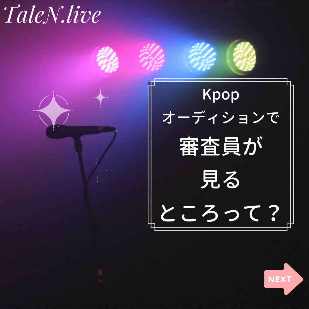 TaleN_live's tweet photo. Kpopオーディションで審査員が見るころって？ 

#TaleN#アイドル#韓国語勉強#ダンス動画 #オーディション#ダンスレッスン #韓国アイド��#ストリートダンス#ダンス教室#ヒップホップダンス#ボイストレーニング#アイドル好きと繋がりたい#アイドルになりたい https://t.co/M8Zb8kLblj
