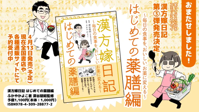 新刊発売決定大変お待たせしました～!4月13日に漢方嫁日記第三弾「はじめての薬膳編」発売します!現在全国書店さんネット通販で予約受付中です。今回はイチから勉強して絵と情報がギュギュっと自信作?↓ツリーに漫画見本有〼Amazon→楽天→ 